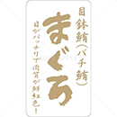 和紙金箔目鉢鮪・バチ鮪鮮魚ラベルシール(400枚以下)