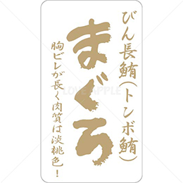 和紙金箔びん長鮪・トンボ鮪鮮魚ラベルシール(500枚以上)