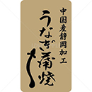中国産静岡加工うなぎ蒲焼鮮魚ラベルシール(400枚以下)