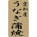 愛知産うなぎ蒲焼鮮魚ラベルシール(400枚以下)