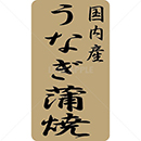 国内産うなぎ蒲焼鮮魚ラベルシール(400枚以下)