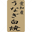 愛知産うなぎ白焼鮮魚ラベルシール(400枚以下)
