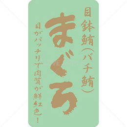 絶縁金箔目鉢鮪(バチ鮪)鮮魚ラベルシール(500枚以上)