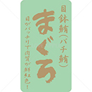 絶縁金箔目鉢鮪(バチ鮪)鮮魚ラベルシール(400枚以下)