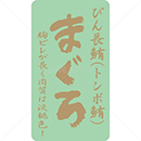 絶縁金箔びん長鮪(トンボ鮪)鮮魚ラベルシール(500枚以上)