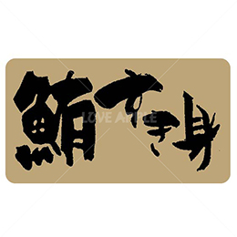 絶縁ノンメタル紙鮪すき身鮮魚ラベルシール(500枚以上)