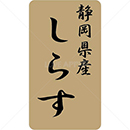静岡県産しらす鮮魚ラベルシール(400枚以下)