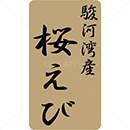 駿河湾産桜えび鮮魚ラベルシール(400枚以下)