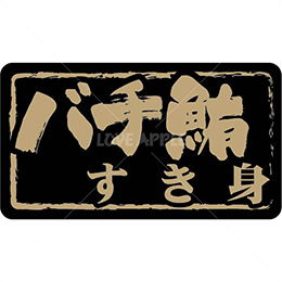 バチ鮪すき身鮮魚ラベルシール(500枚以上)
