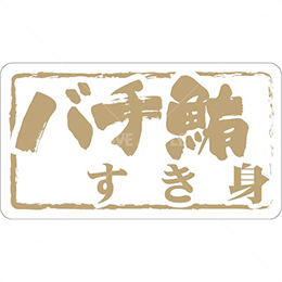 和紙金箔バチ鮪すき身鮮魚ラベルシール(500枚以上)