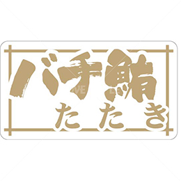 和紙金箔バチ鮪たたき鮮魚ラベルシール(500枚以上)