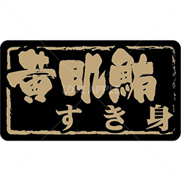 黄肌鮪すき身鮮魚ラベルシール(500枚以上)