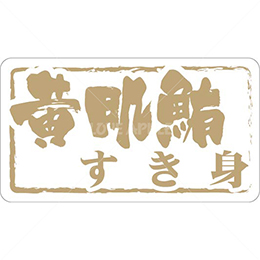 和紙金箔黄肌鮪すき身鮮魚ラベルシール(400枚以下)