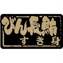 びん長鮪すき身鮮魚ラベルシール(400枚以下)