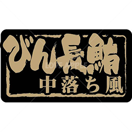 びん長鮪中落ち風鮮魚ラベルシール(500枚以上)