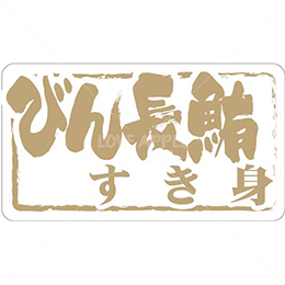 和紙金箔びん長鮪すき身鮮魚ラベルシール(500枚以上)
