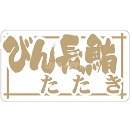 和紙金箔びん長鮪たたき鮮魚ラベルシール(500枚以上)