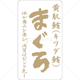 和紙金箔黄肌鮪・キワダ鮪鮮魚ラベルシール(500枚以上)