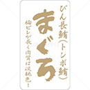 和紙金箔びん長鮪・トンボ鮪鮮魚ラベルシール(400枚以下)