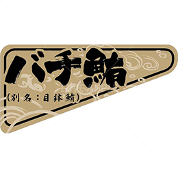 バチ鮪・目鉢鮪鮮魚ラベルシール(500枚以上)