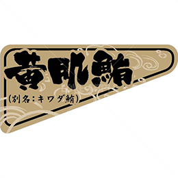 黄肌鮪・キワダ鮪鮮魚ラベルシール(500枚以上)