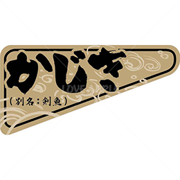 かじき・剣魚鮮魚ラベルシール(500枚以上)