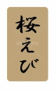 桜えび鮮魚ラベルシール(400枚以下)