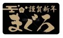 黒ミラ謹賀新年まぐろ鮮魚ラベルシール(500枚以上)