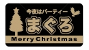 黒ミラクリスマスまぐろ鮮魚ラベルシール(400枚以下)