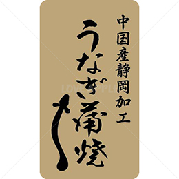 中国産静岡加工うなぎ蒲焼鮮魚ラベルシール(500枚以上)