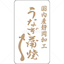 透明耐水金箔の国内産静岡加工うなぎ蒲焼鮮魚ラベルシール(500枚以上)
