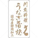 和紙金箔川魚料理うなぎ蒲焼鮮魚ラベルシール(400枚以下)
