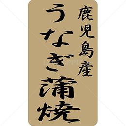 鹿児島産うなぎ蒲焼鮮魚ラベルシール(400枚以下)