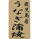 鹿児島産うなぎ蒲焼鮮魚ラベルシール(500枚以上)