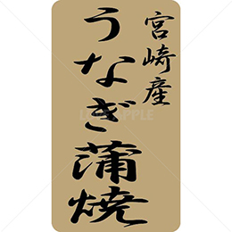 宮崎産うなぎ蒲焼鮮魚ラベルシール(500枚以上)