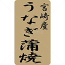 宮崎産うなぎ蒲焼鮮魚ラベルシール(400枚以下)