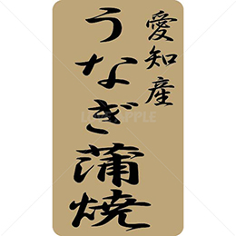 愛知産うなぎ蒲焼鮮魚ラベルシール(500枚以上)