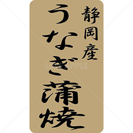 静岡産うなぎ蒲焼鮮魚ラベルシール(500枚以上)