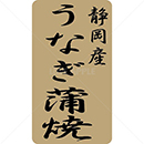 静岡産うなぎ蒲焼鮮魚ラベルシール(400枚以下)