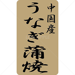 中国産うなぎ蒲焼鮮魚ラベルシール(500枚以上)