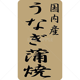 国内産うなぎ蒲焼鮮魚ラベルシール(400枚以下)