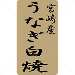 宮崎産うなぎ白焼鮮魚ラベルシール(500枚以上)