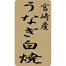 宮崎産うなぎ白焼鮮魚ラベルシール(400枚以下)