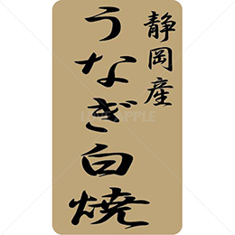 静岡産うなぎ白焼鮮魚ラベルシール(400枚以下)