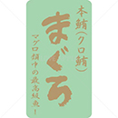 絶縁金箔本鮪(クロ鮪)鮮魚ラベルシール(500枚以上)