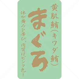絶縁金箔黄肌鮪(キワダ鮪)鮮魚ラベルシール(400枚以下)