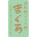 絶縁金箔黄肌鮪(キワダ鮪)鮮魚ラベルシール(500枚以上)