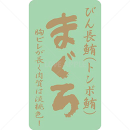 絶縁金箔びん長鮪(トンボ鮪)鮮魚ラベルシール(500枚以上)
