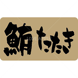絶縁ノンメタル紙鮪たたき鮮魚ラベルシール(500枚以上)