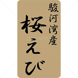 駿河湾産桜えび鮮魚ラベルシール(500枚以上)